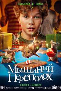 Мышиный переполох смотреть онлайн